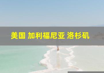 美国 加利福尼亚 洛杉矶